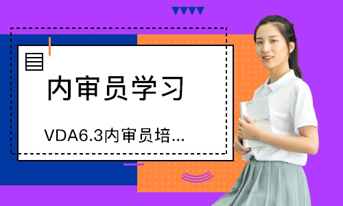 泉州VDA6.3内审员培训