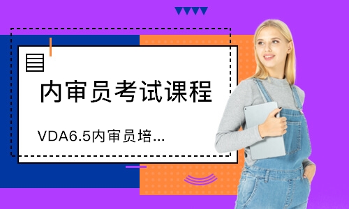 泉州VDA6.5内审员培训