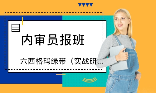 泉州六西格玛绿带（实战研修班）