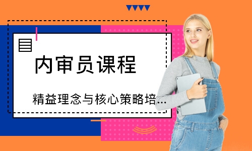 泉州精益理念与核心策略培训