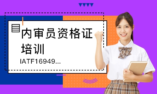东莞 IATF16949内审员培训