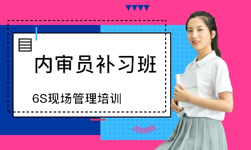 东莞6S现场管理培训