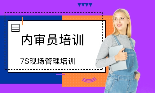 东莞7S现场管理培训