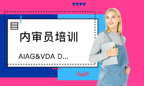东莞AIAG&VDA DFMEA培训