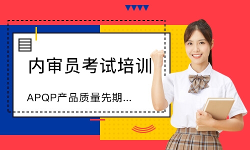 东莞APQP产品质量先期策划培训