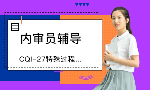 东莞CQI-27特殊过程铸造系统评估培训