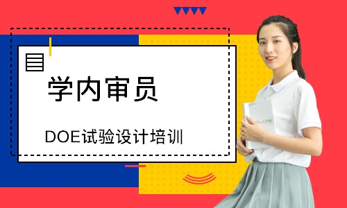 东莞DOE试验设计培训