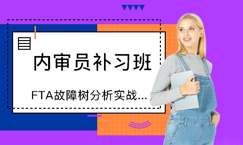 东莞FTA故障树分析实战应用培训