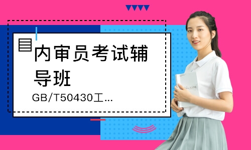 东莞GB/T50430工程建设内审员培训