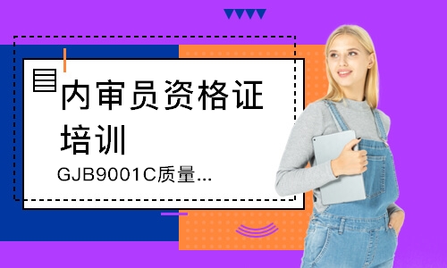 东莞GJB9001C质量管理内审员培训