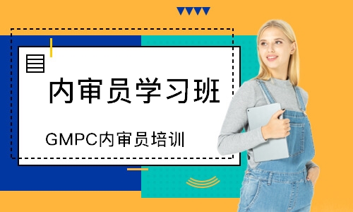 东莞GMPC内审员培训
