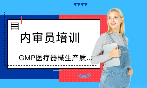 东莞GMP医疗器械生产质量管理内审员培训