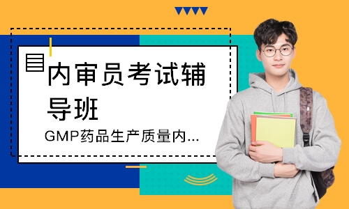 东莞GMP药品生产质量内审员培训