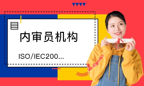 东莞ISO/IEC20000-1内审员培
