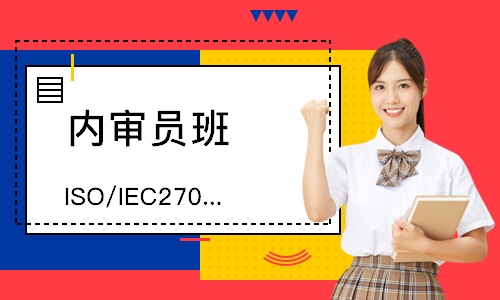 东莞ISO/IEC27001内审员培训