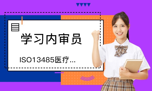 东莞ISO13485医疗器械内审员