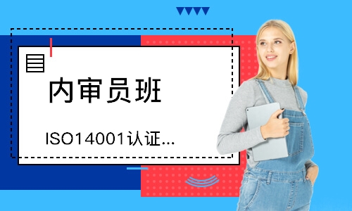 东莞ISO14001认证咨询