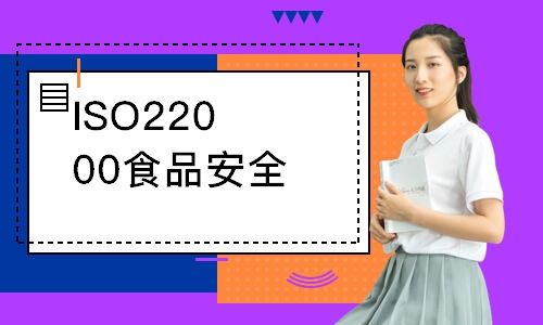 东莞ISO22000食品安全外审员培训