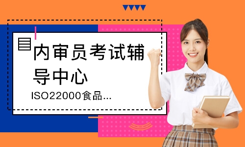 东莞ISO22000食品安全管理内审员