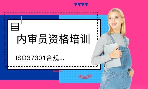 东莞ISO37301合规管理体系内审员