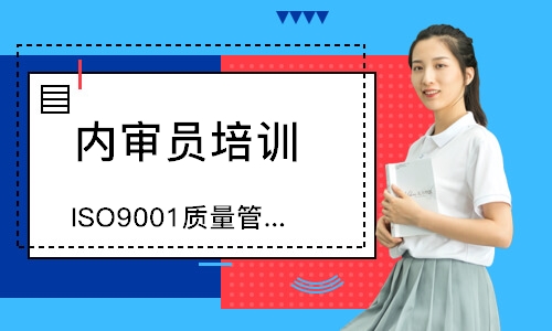 东莞ISO9001质量管理体系内审员培训
