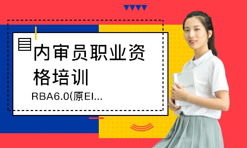 东莞RBA6.0(原EICC)内审员培训