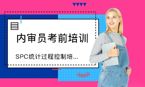 东莞SPC统计过程控制培训