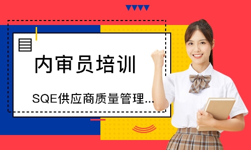 东莞SQE供应商质量管理培训