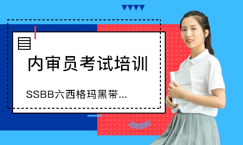 东莞SSBB六西格玛黑带培训