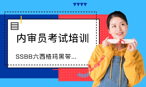 东莞SSBB六西格玛黑带认证培训班