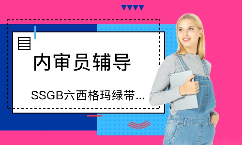 东莞SSGB六西格玛绿带中质协培训班