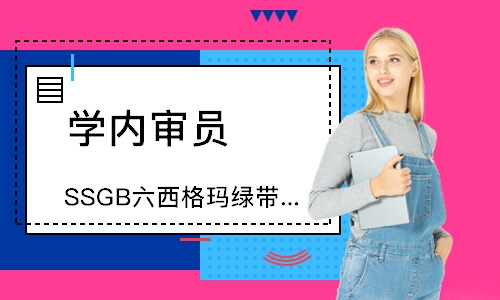 东莞SSGB六西格玛绿带认证培训班