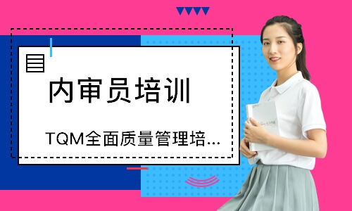 东莞TQM全面质量管理培训