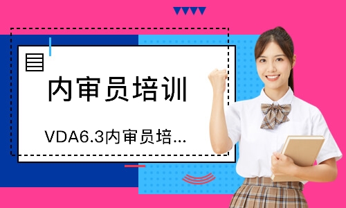 东莞VDA6.3内审员培训