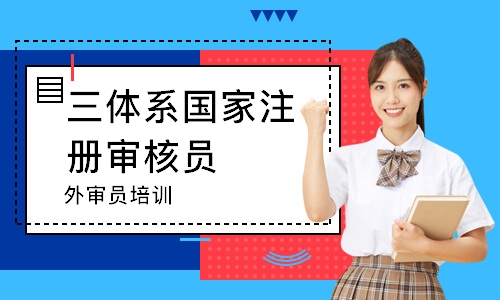 东莞三体系国家注册审核员（外审员）培训班
