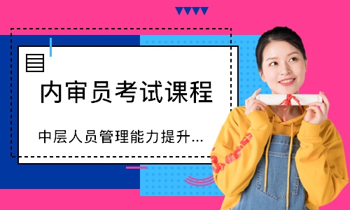 东莞中层人员管理能力提升培训