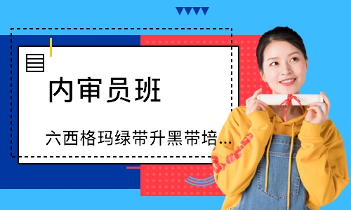东莞六西格玛绿带升黑带培训（10天）