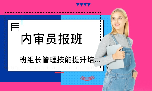 东莞班组长管理技能提升培训