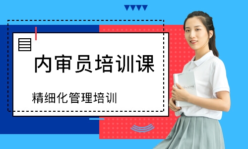 东莞精细化管理培训