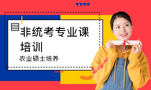 农业硕士培养​