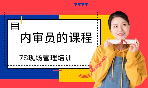 苏州7S现场管理培训