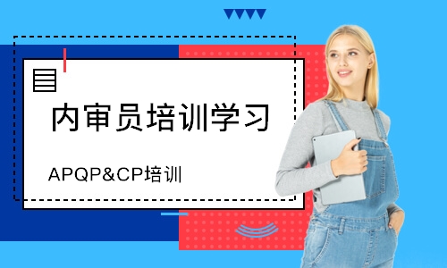 苏州APQP&CP培训