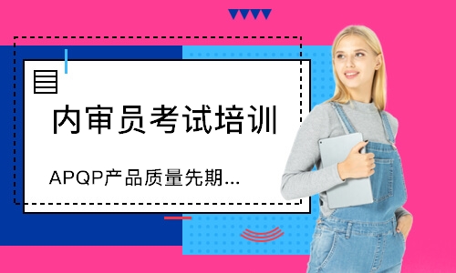 苏州APQP产品质量先期策划培训