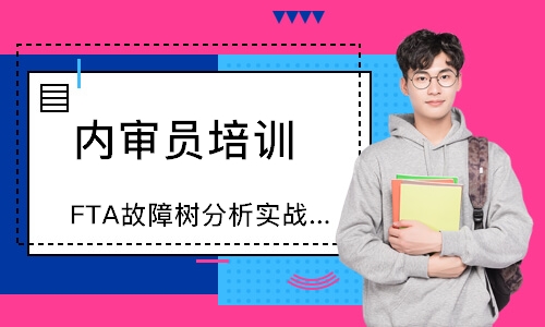 苏州FTA故障树分析实战应用培训