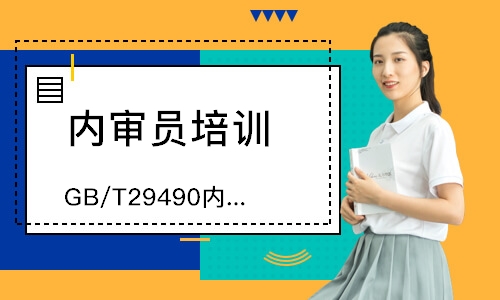苏州GB/T29490内审员培训