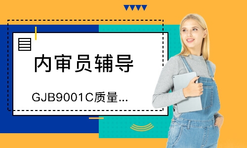 苏州GJB9001C质量管理内审员培训