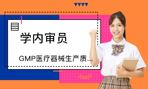 苏州GMP医疗器械生产质量管理内审员培训