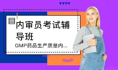 苏州GMP药品生产质量内审员培训