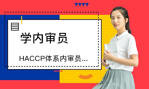 苏州HACCP体系内审员培训