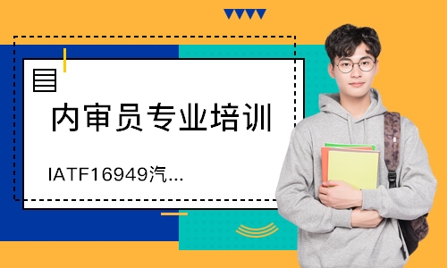 苏州IATF16949汽车质量管理体系